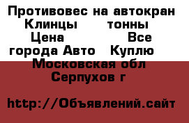 Противовес на автокран Клинцы, 1,5 тонны › Цена ­ 100 000 - Все города Авто » Куплю   . Московская обл.,Серпухов г.